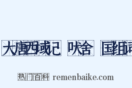 大唐西域记·吠舍釐国组词是什么意思的图片